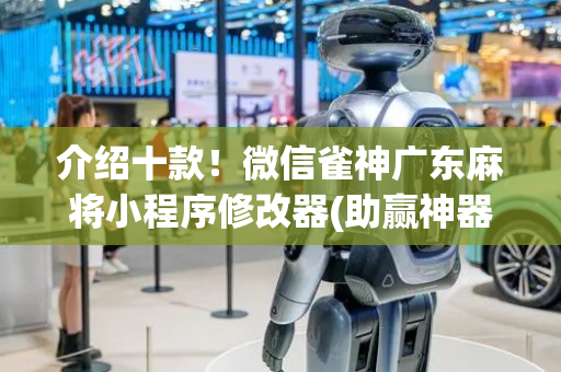 介绍十款！微信雀神广东麻将小程序修改器(助赢神器购买)