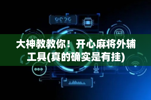 大神教教你！开心麻将外辅工具(真的确实是有挂)