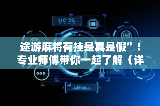 途游麻将有挂是真是假”!专业师傅带你一起了解（详细教程）-抖音