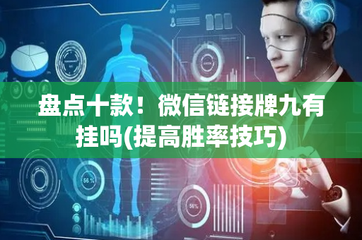 盘点十款！微信链接牌九有挂吗(提高胜率技巧)