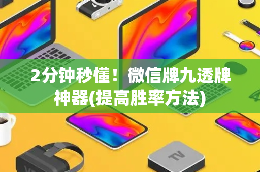 2分钟秒懂！微信牌九透牌神器(提高胜率方法)