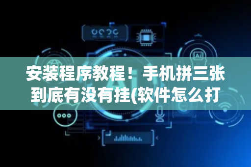 安装程序教程！手机拼三张到底有没有挂(软件怎么打赢)