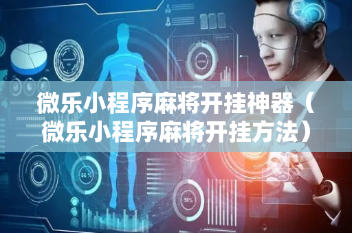 微乐小程序麻将开挂神器（微乐小程序麻将开挂方法）