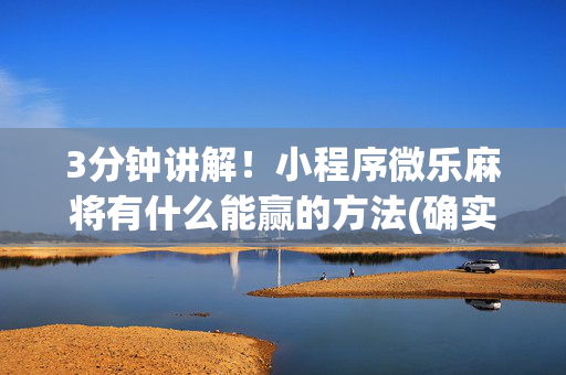3分钟讲解！小程序微乐麻将有什么能赢的方法(确实有挂吗)