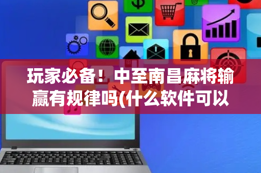 玩家必备！中至南昌麻将输赢有规律吗(什么软件可以赢)