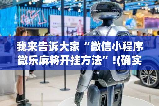 我来告诉大家“微信小程序微乐麻将开挂方法”!(确实是有挂)-抖音