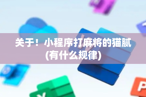 关于！小程序打麻将的猫腻(有什么规律)