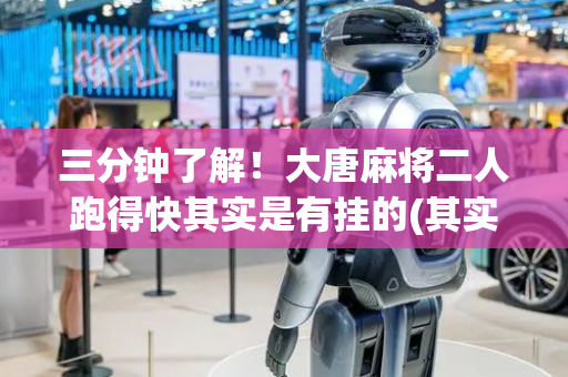 三分钟了解！大唐麻将二人跑得快其实是有挂的(其实是有挂的)