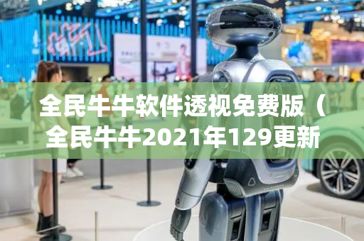 全民牛牛软件透视免费版（全民牛牛2021年129更新版pkufli）