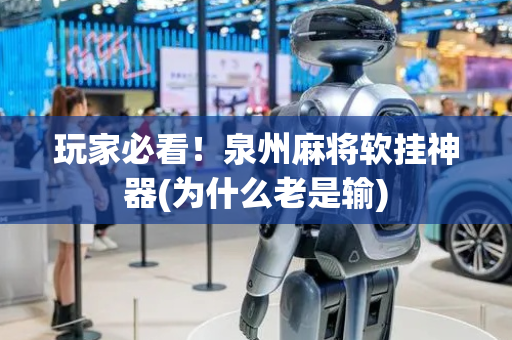 玩家必看！泉州麻将软挂神器(为什么老是输)