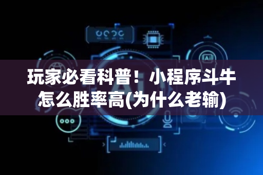 玩家必看科普！小程序斗牛怎么胜率高(为什么老输)