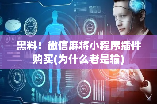 黑料！微信麻将小程序插件购买(为什么老是输)