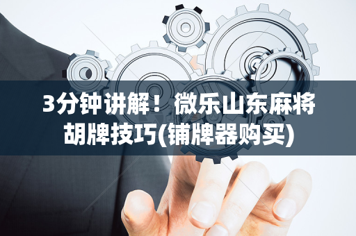 3分钟讲解！微乐山东麻将胡牌技巧(铺牌器购买)