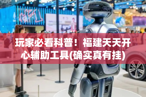 玩家必看科普！福建天天开心辅助工具(确实真有挂)