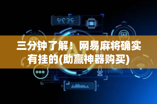 三分钟了解！网易麻将确实有挂的(助赢神器购买)