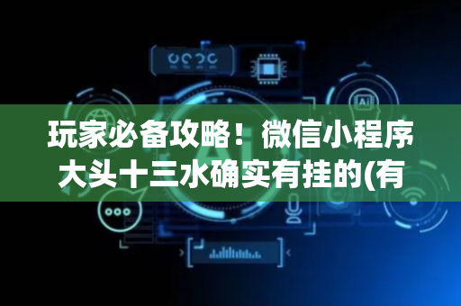 玩家必备攻略！微信小程序大头十三水确实有挂的(有什么规律)