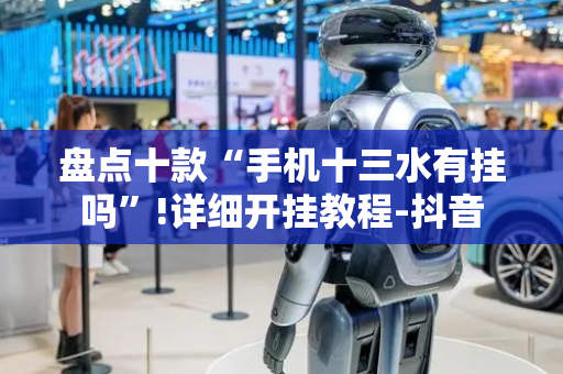 盘点十款“手机十三水有挂吗”!详细开挂教程-抖音