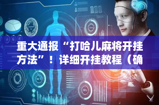 重大通报“打哈儿麻将开挂方法”！详细开挂教程（确实真的有挂)-抖音
