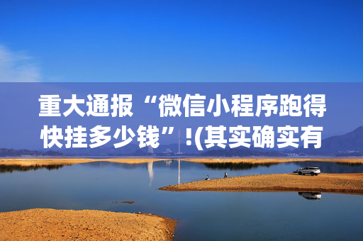 重大通报“微信小程序跑得快挂多少钱”!(其实确实有挂)-抖音