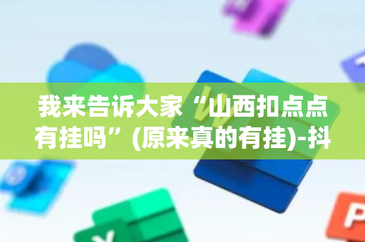 我来告诉大家“山西扣点点有挂吗”(原来真的有挂)-抖音