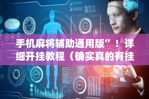 手机麻将辅助通用版”！详细开挂教程（确实真的有挂)-抖音