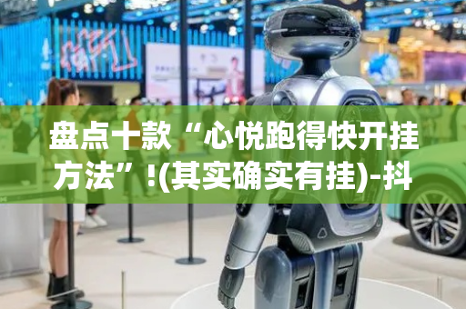 盘点十款“心悦跑得快开挂方法”!(其实确实有挂)-抖音