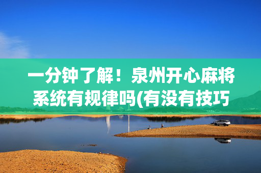 一分钟了解！泉州开心麻将系统有规律吗(有没有技巧)