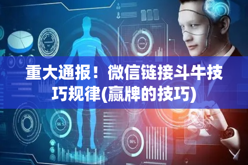 重大通报！微信链接斗牛技巧规律(赢牌的技巧)