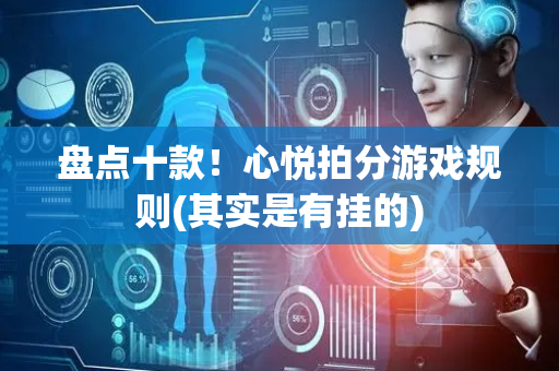 盘点十款！心悦拍分游戏规则(其实是有挂的)