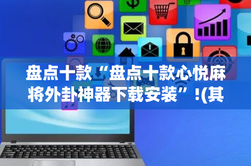 盘点十款“盘点十款心悦麻将外卦神器下载安装”!(其实确实有挂)-抖音