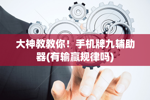 大神教教你！手机牌九辅助器(有输赢规律吗)