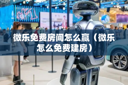 微乐免费房间怎么赢（微乐怎么免费建房）