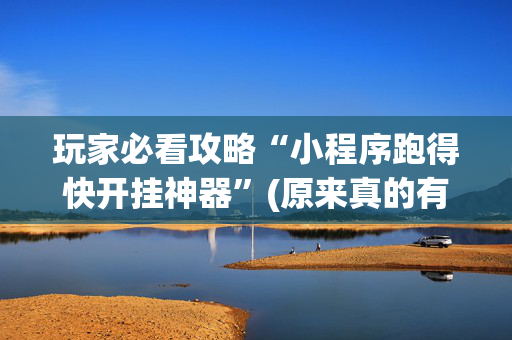 玩家必看攻略“小程序跑得快开挂神器”(原来真的有挂)-抖音