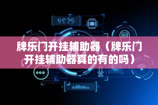 牌乐门开挂辅助器（牌乐门开挂辅助器真的有的吗）
