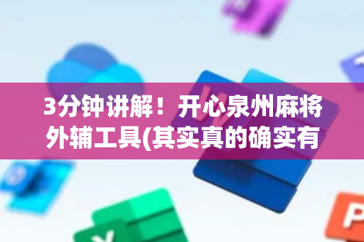 3分钟讲解！开心泉州麻将外辅工具(其实真的确实有挂)
