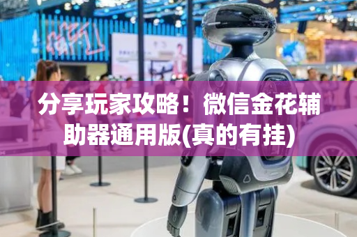 分享玩家攻略！微信金花辅助器通用版(真的有挂)