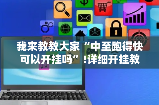 我来教教大家“中至跑得快可以开挂吗”!详细开挂教程-抖音