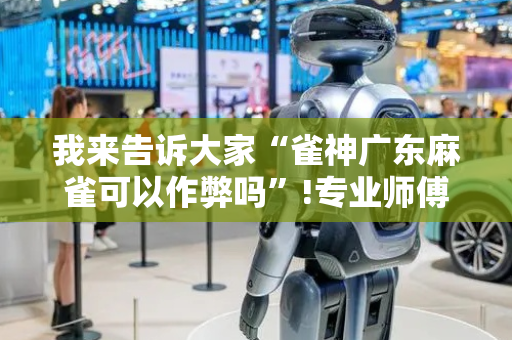 我来告诉大家“雀神广东麻雀可以作弊吗”!专业师傅带你一起了解（详细教程）-抖音