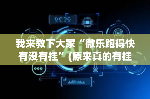 我来教下大家“微乐跑得快有没有挂”(原来真的有挂)-抖音