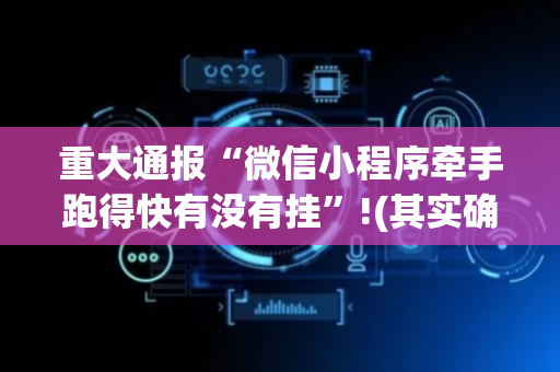 重大通报“微信小程序牵手跑得快有没有挂”!(其实确实有挂)-抖音