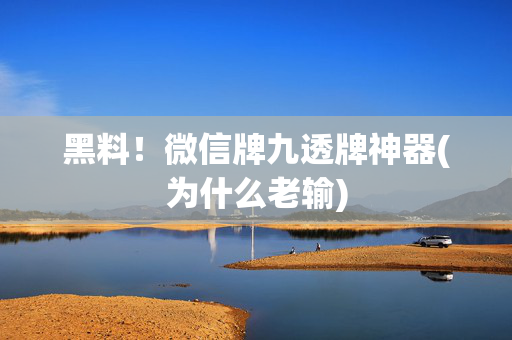黑料！微信牌九透牌神器(为什么老输)
