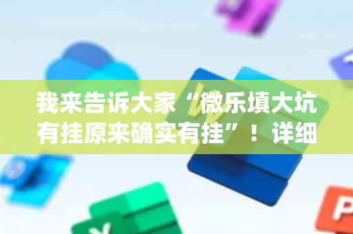 我来告诉大家“微乐填大坑有挂原来确实有挂”！详细开挂教程（确实真的有挂)-抖音