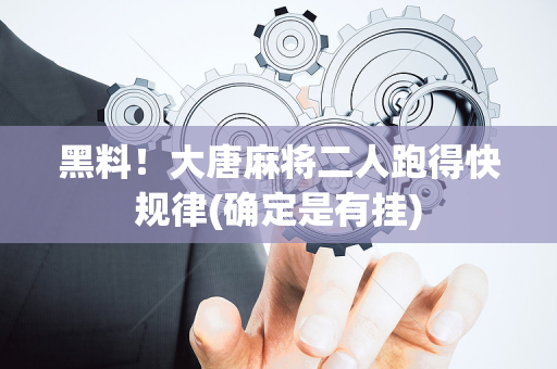 黑料！大唐麻将二人跑得快规律(确定是有挂)