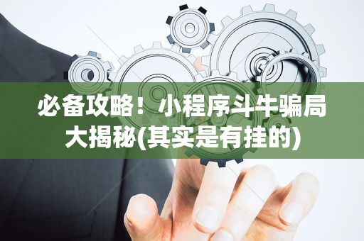 必备攻略！小程序斗牛骗局大揭秘(其实是有挂的)