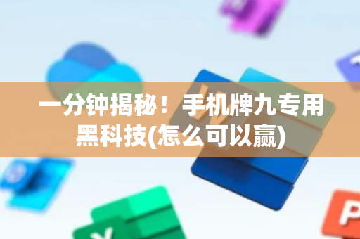 一分钟揭秘！手机牌九专用黑科技(怎么可以赢)