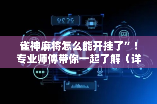 雀神麻将怎么能开挂了”!专业师傅带你一起了解（详细教程）-抖音