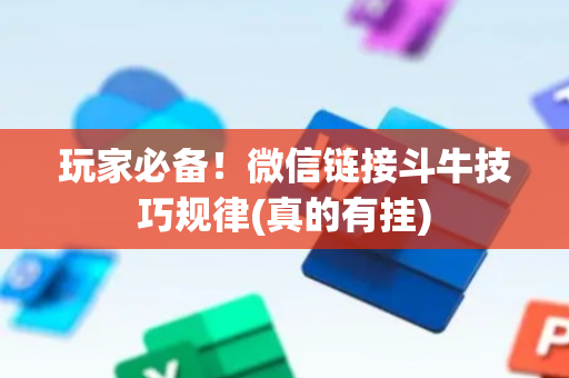 玩家必备！微信链接斗牛技巧规律(真的有挂)