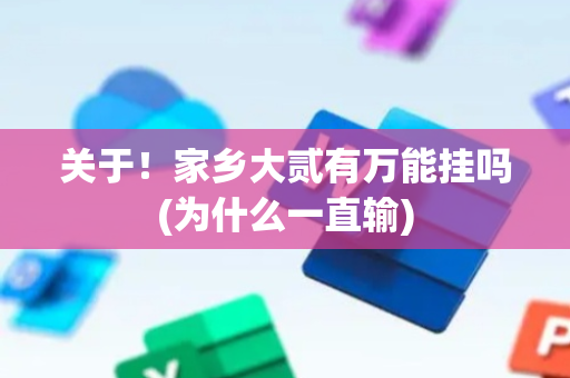 关于！家乡大贰有万能挂吗(为什么一直输)