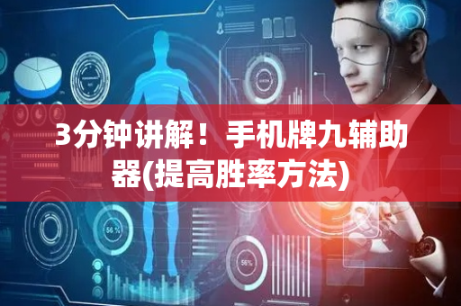 3分钟讲解！手机牌九辅助器(提高胜率方法)