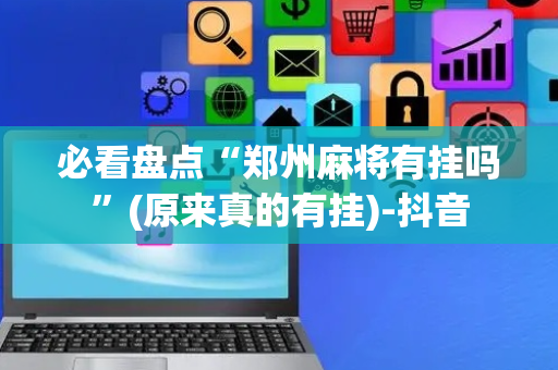 必看盘点“郑州麻将有挂吗”(原来真的有挂)-抖音